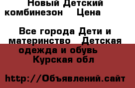 Новый Детский комбинезон  › Цена ­ 650 - Все города Дети и материнство » Детская одежда и обувь   . Курская обл.